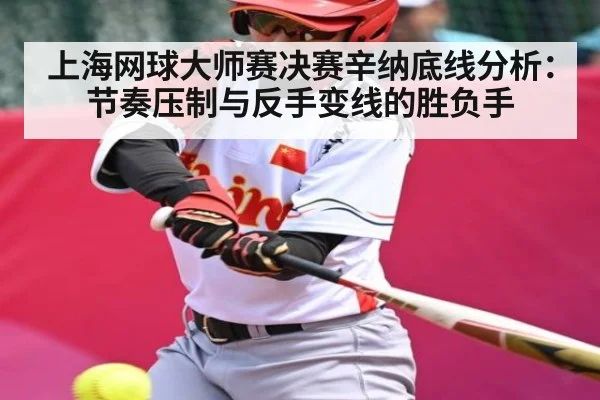 上海网球大师赛决赛辛纳底线分析：节奏压制与反手变线的胜负手