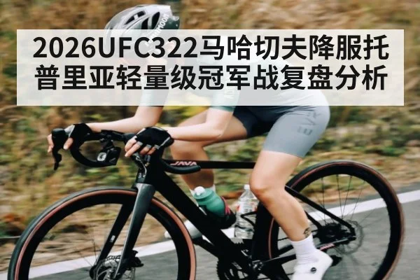 2026UFC322马哈切夫降服托普里亚轻量级冠军战复盘分析