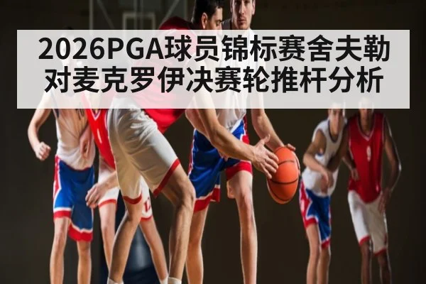 2026PGA球员锦标赛舍夫勒对麦克罗伊决赛轮推杆分析